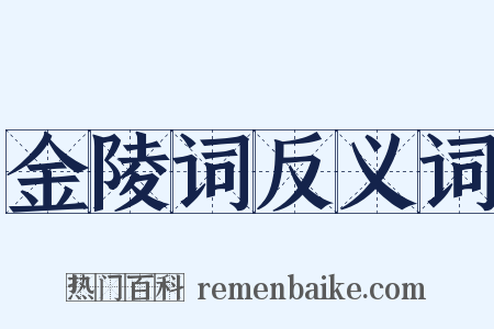 金陵词反义词是什么意思的图片